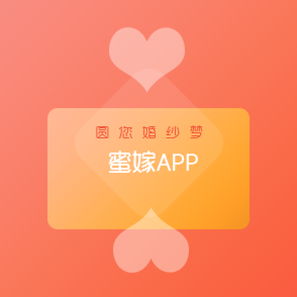 蜜嫁APP