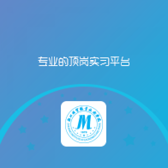 浙江经贸实习顶岗APP